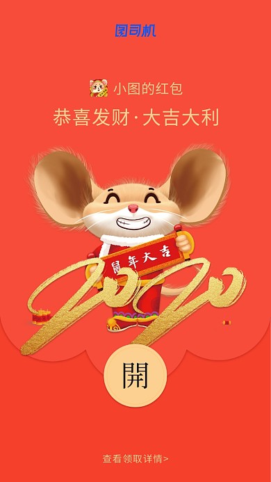 2020鼠年大吉微信定制红包封面海报