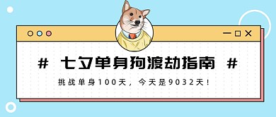 单身狗渡劫指南公众号首图