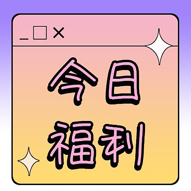 今日福利公众号次图