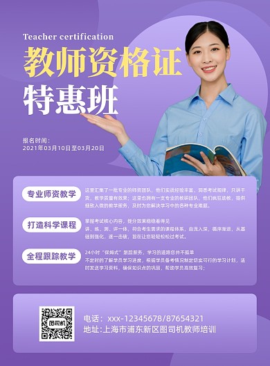 教师资格紫色资格考试招生印刷海报