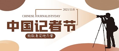 记者节公众号主图封面