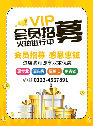 会员招募促销宣传广告印刷海报