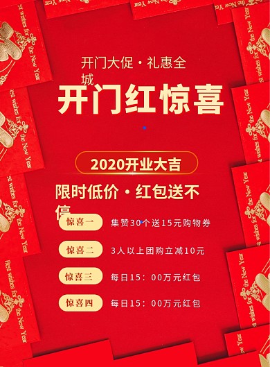 红包开门大促印刷海报