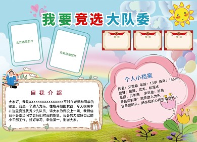 学生班干部大队长委员竞选小报手抄报