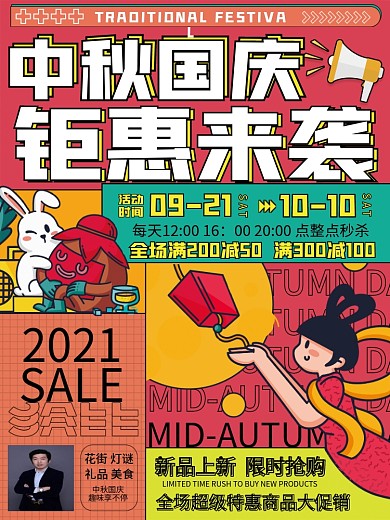 中秋国庆钜惠来袭促销宣传活动