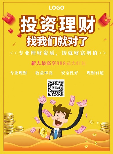 投资理财宣传海报