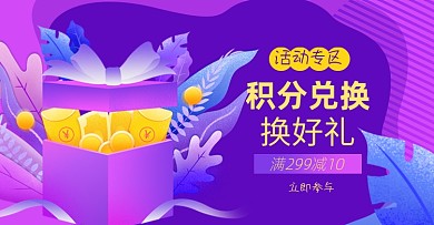 积分活动淘宝电商横版图