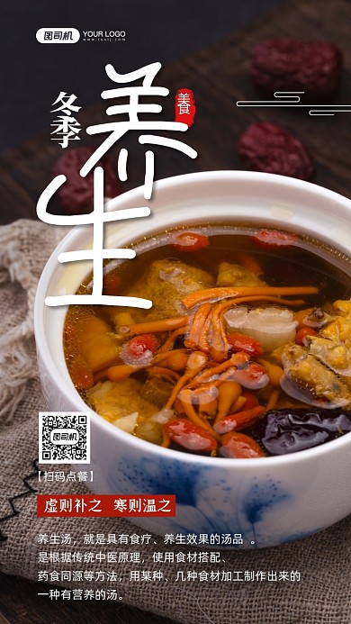 冬季养生汤写实手机海报