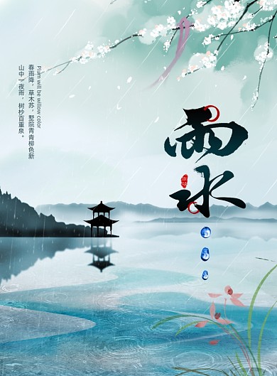 中国风水墨二十四节气雨水海报