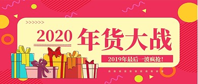 2020年年货大战公众号首图