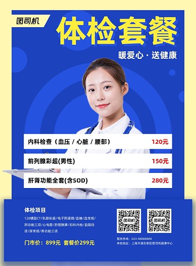 体检套餐蓝色写实宣传印刷海报