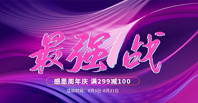 紫色渐变周年庆店庆夏季清仓促销海报