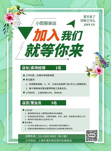 加入我们夏季招聘绿色卡通海报