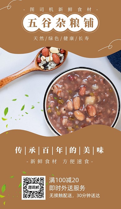 五谷杂粮宣传海报