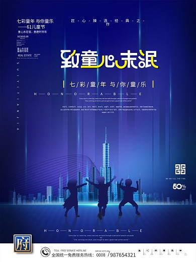 科技风六一儿童节地产海报