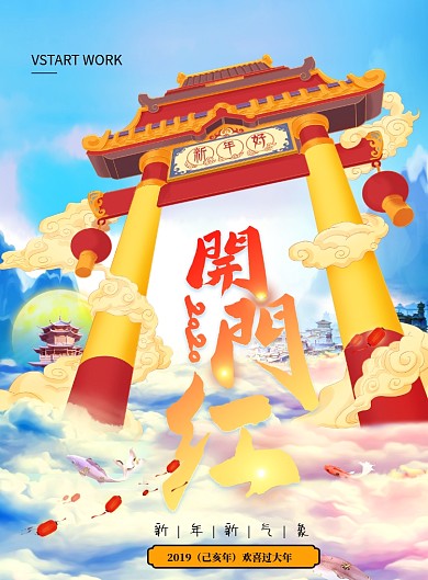 卡通时尚大气开门红海报