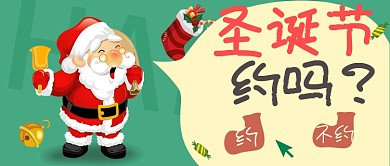 圣诞节活动公众号首图