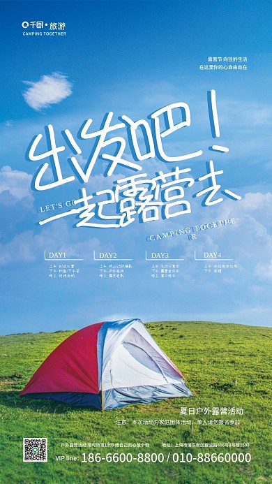 露营摄影图DAY1DAY2周末户外活动宣传海报