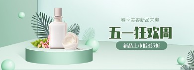简约化妆品五一促销banner