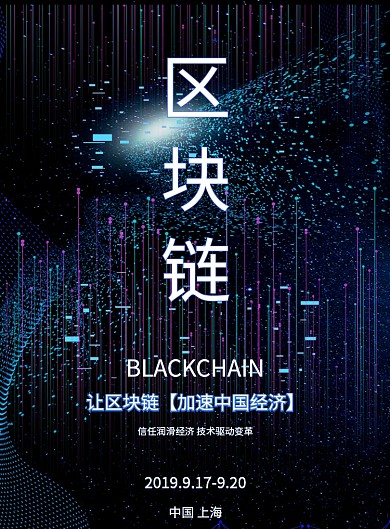 科技动感炫酷区块链商务海报