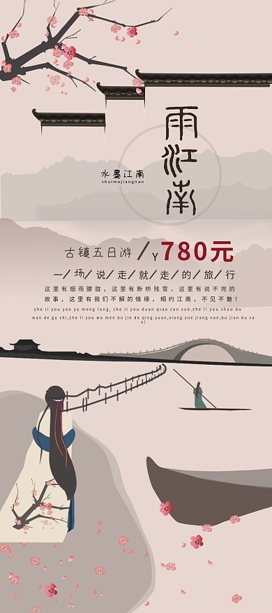 手绘风水墨江南旅游展架