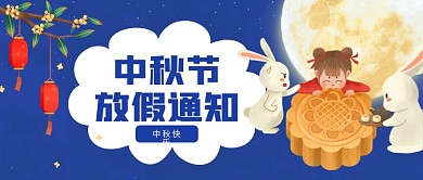 通用国潮创意中秋节放假通知公众号封面海报