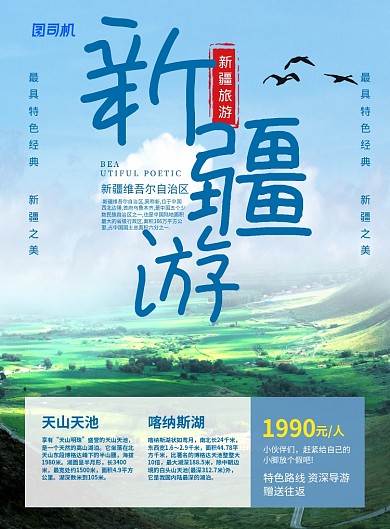 简约时尚新疆游旅游宣传海报