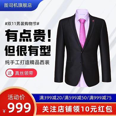 双11服饰西装西服男装主图直通车