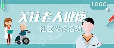 关注老人健康社区义诊公众号封面