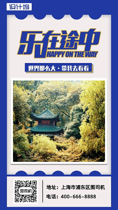 蓝色创意乐在途中旅游手机海报