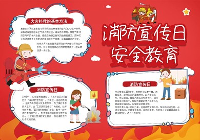 消防宣传日安全教育手抄报