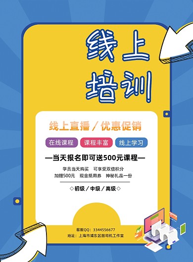 线上课程培训营销宣传印刷海报