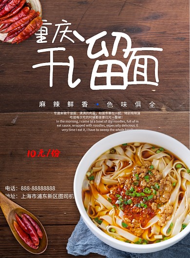 重庆干溜面美食印刷海报