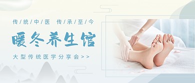 暖冬养生馆传统养生公众号首图