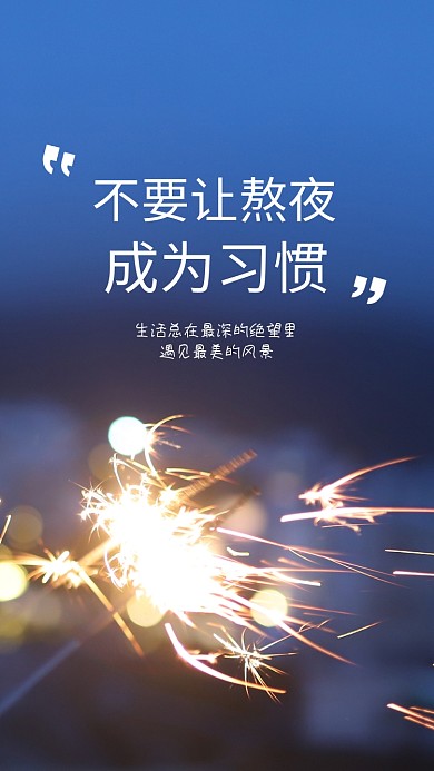 唯美情感熬夜手机海报