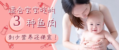 宝宝饮食鱼肉新媒体首图