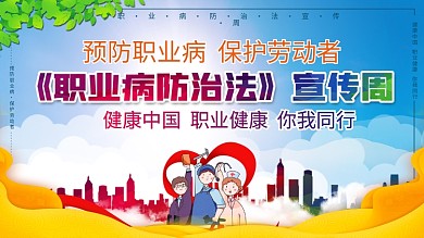 职业病防治法宣传系列展板