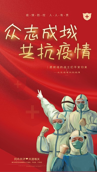 简约众志成城共抗疫情防疫疫情防控宣传海报