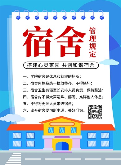 蓝色卡通学校宿舍管理规定宣传海报