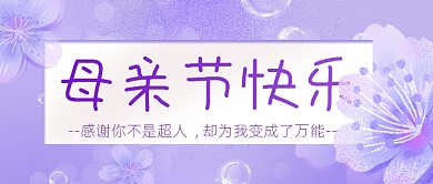 母亲节快乐紫色浪漫感恩妈妈公众号首图