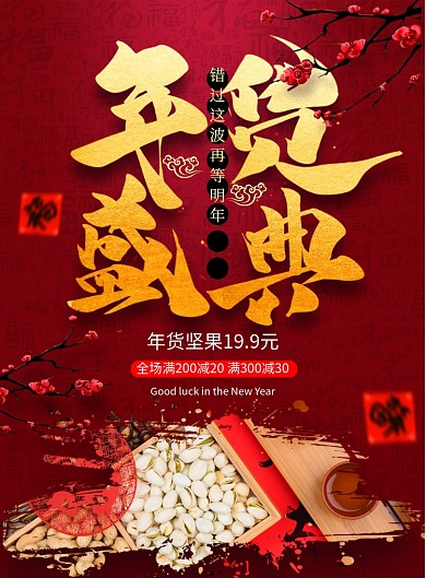 简约大气年货盛典年货节海报