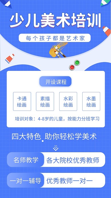 蓝色清新少儿美术培训手机海报模板