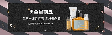 黑色星期五护肤品狂欢购banner
