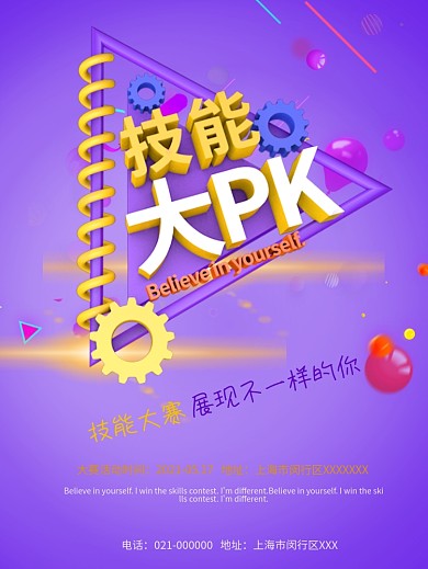 技能大赛图片技能大PK比赛海报