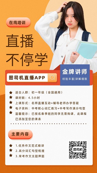 在线直播课程海报