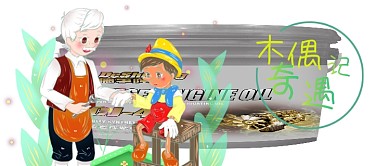 公众号封面经典童话故事木偶奇遇记老爷爷