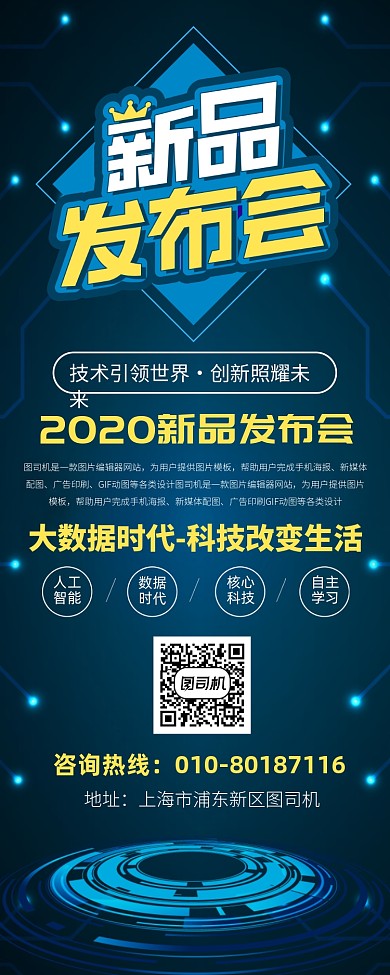 科技新品发布会宣传广告印刷易拉宝