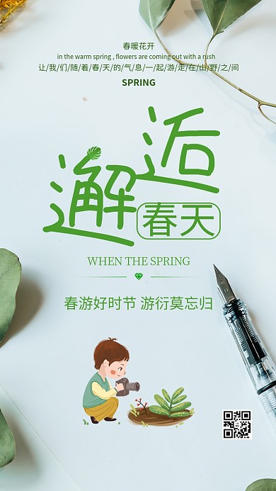 邂逅春天摄影小男孩春绿简约海报
