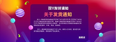 双11年中大促延迟发货店铺公告