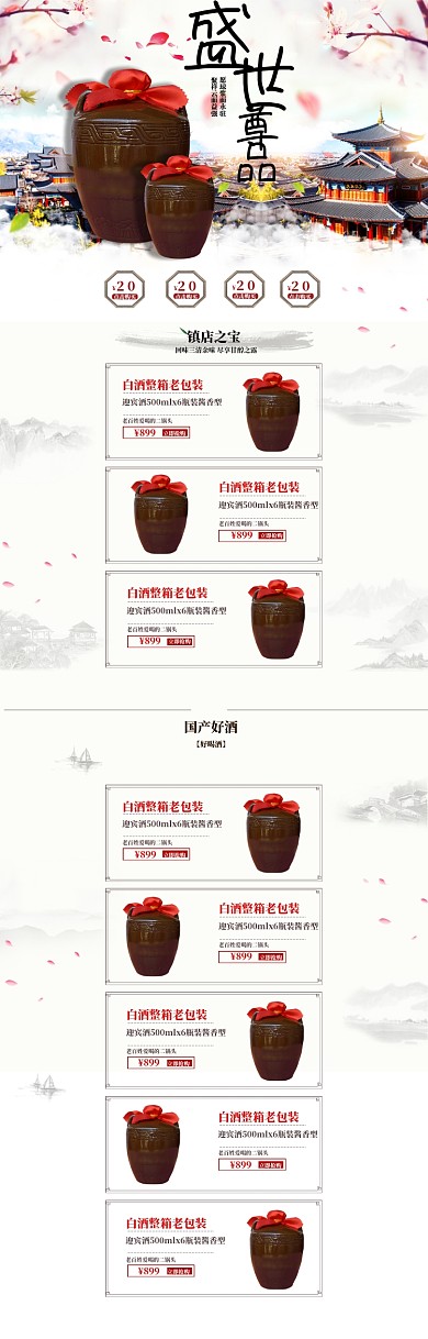 中国风陈年白酒电商首页